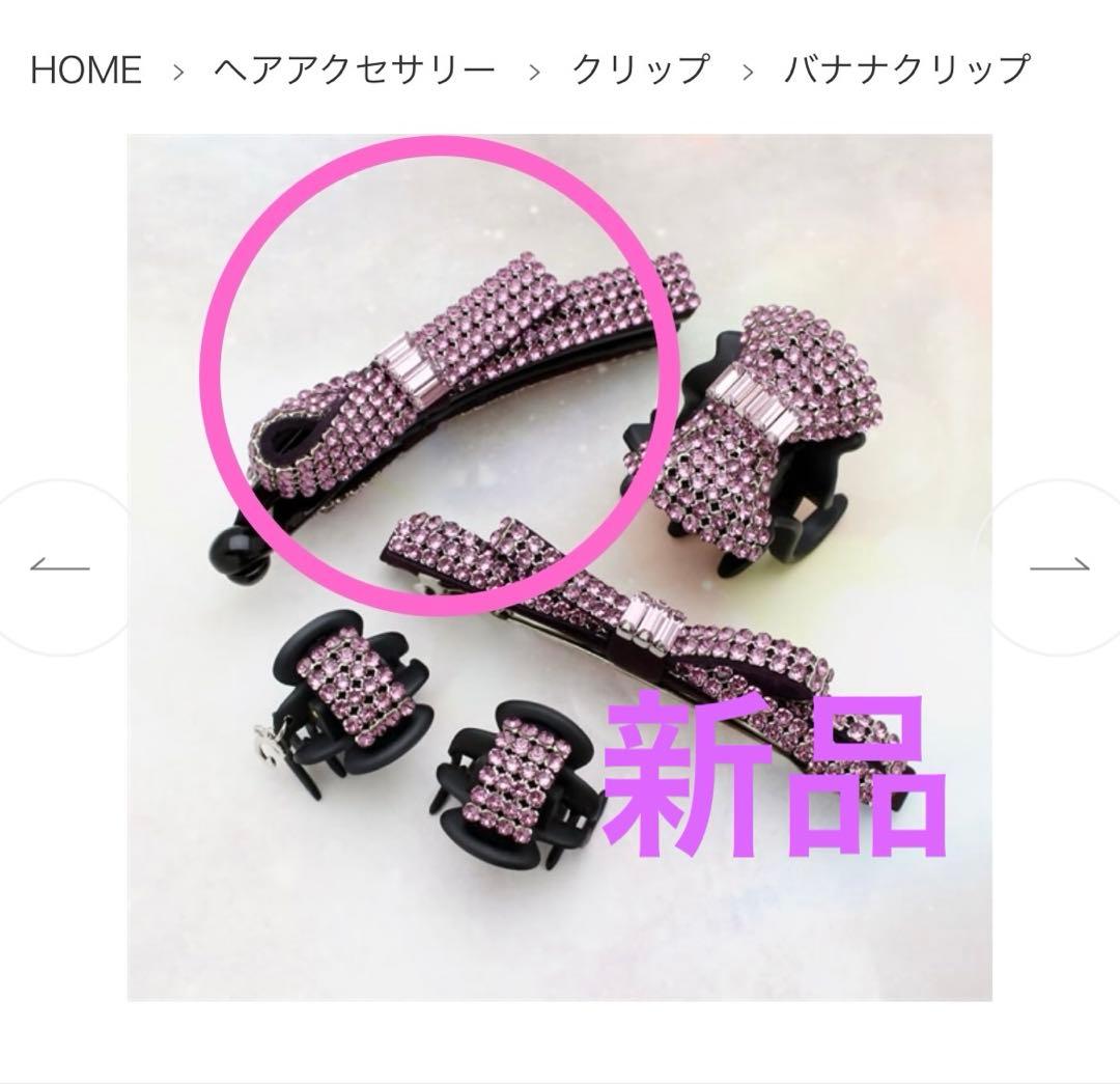 新品　コンプレックスビズ　バナナクリップ　スワロフスキー 成人式