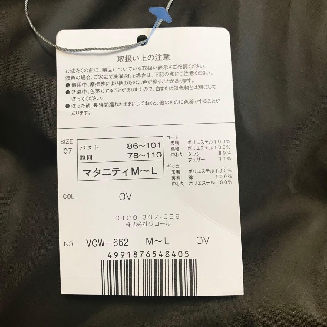 新品 ワコール マタニティ ママコート ダウン アウター コート ダッカー