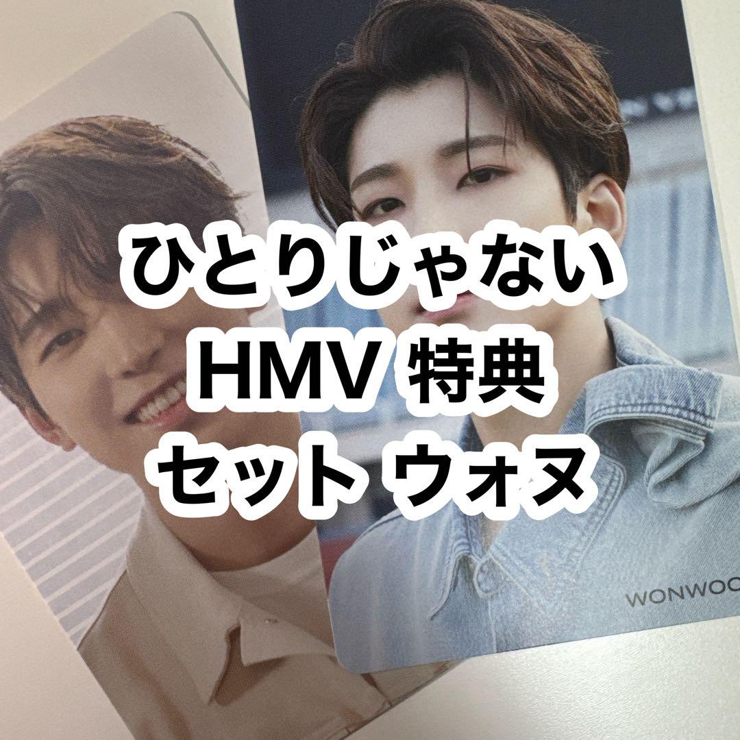 seventeen ひとりじゃない HMV 特典 トレカ セット ウォヌ