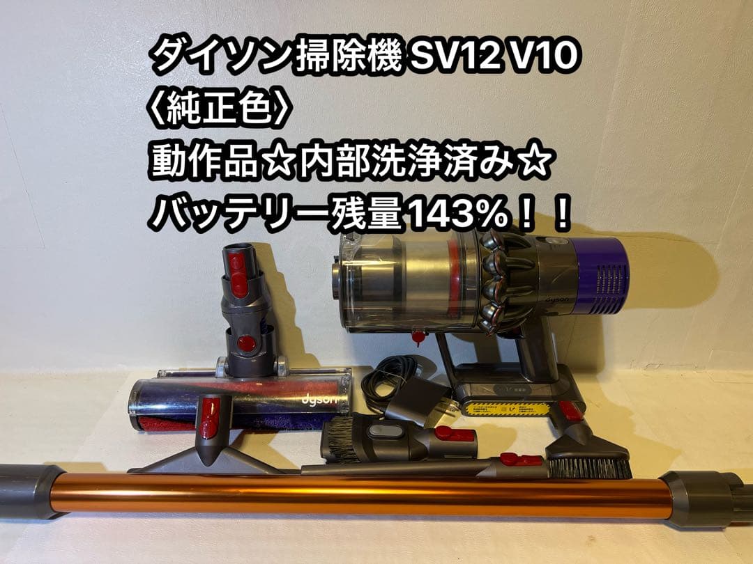 【動作品＆バッテリー劣化無し】ダイソン掃除機 dyson sv12 V10 mr