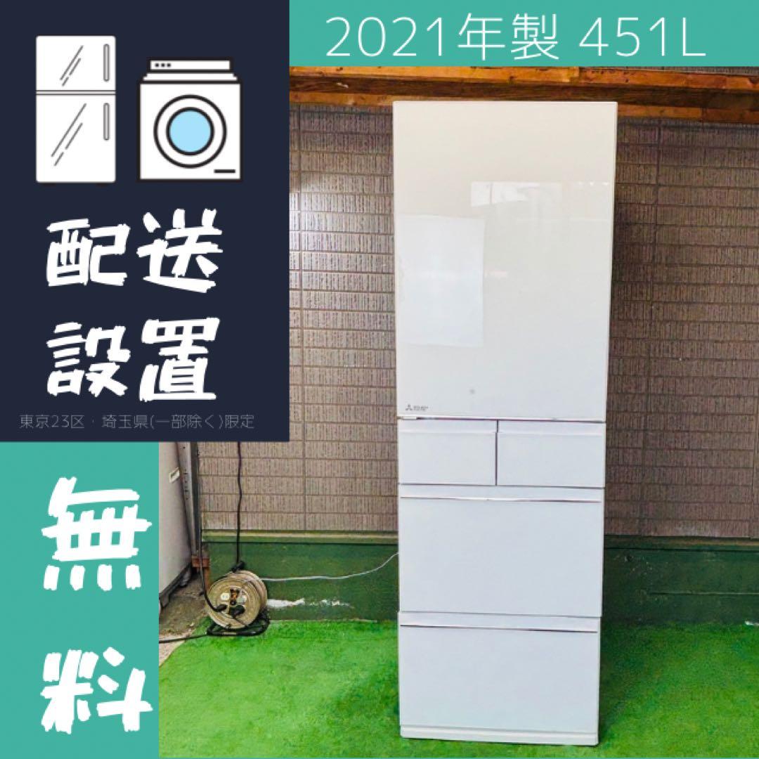 三菱電機 451L 冷蔵庫 大容量 訳あり 21年製【地域限定配送無料】