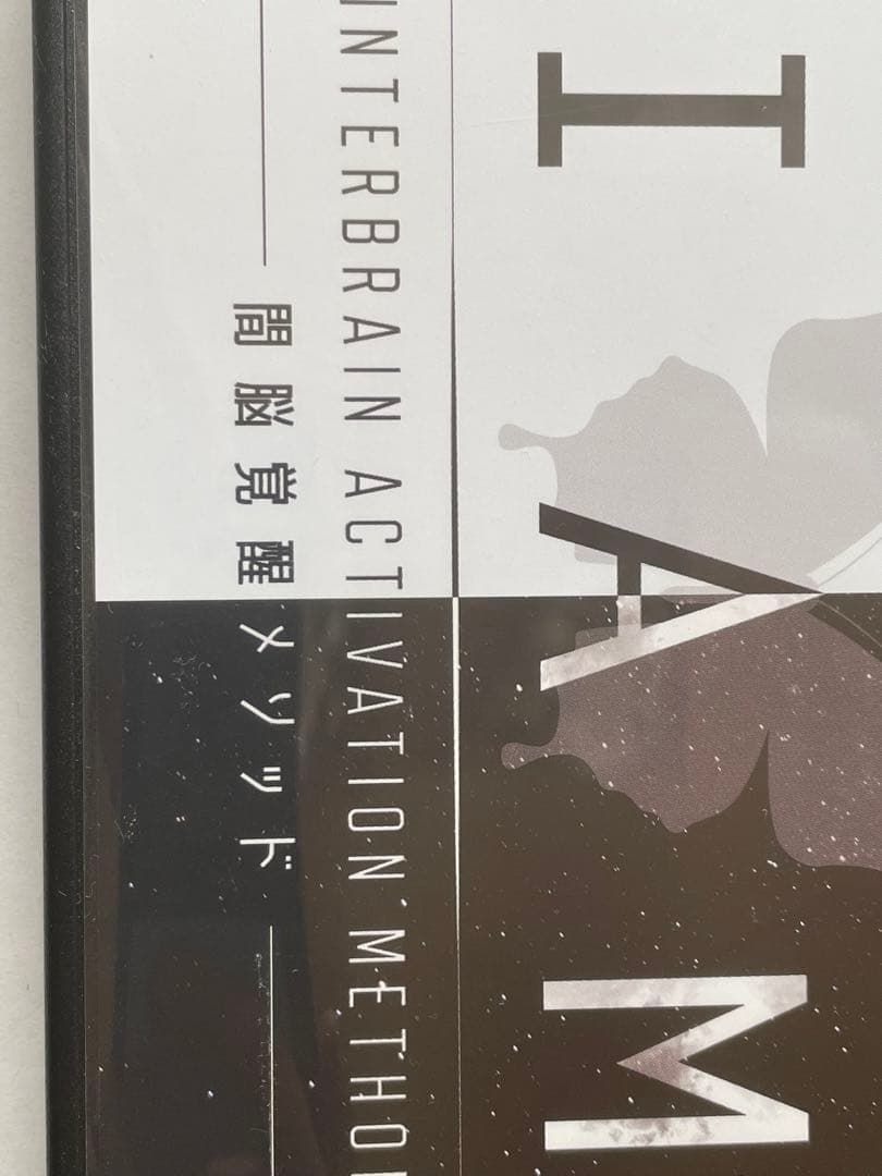 IAM 間脳覚醒メソッドDVD 駒川耕司氏