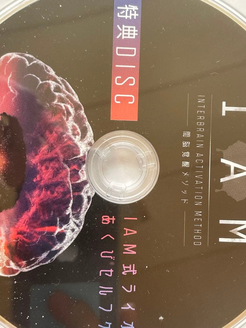 IAM 間脳覚醒メソッドDVD 駒川耕司氏