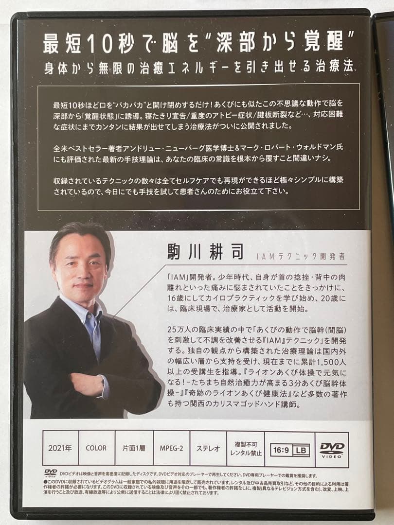 IAM 間脳覚醒メソッドDVD 駒川耕司氏