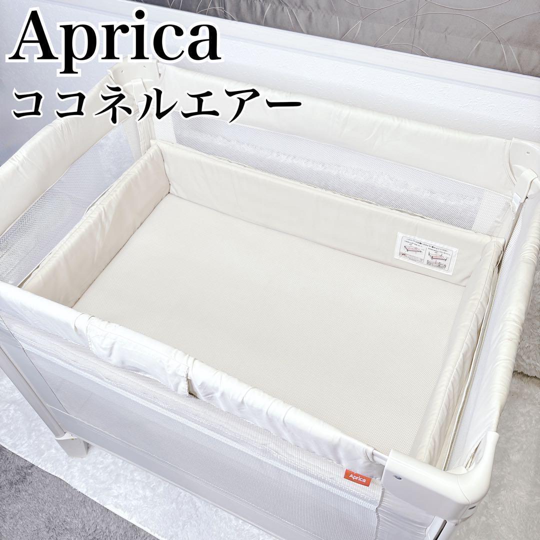 アップリカ ベビーベッド ココネルエアー ミルク ホワイト