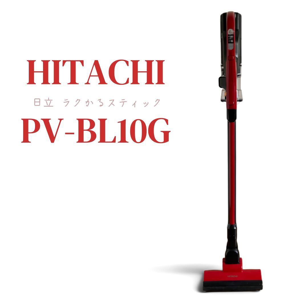 HITACHI 日立 ラクかるスティック PV-BL10G サイクロン 充電式