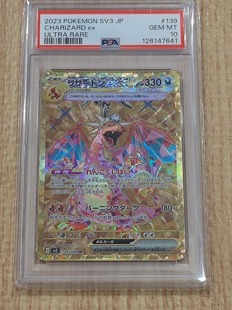 リザードンex UR PSA10