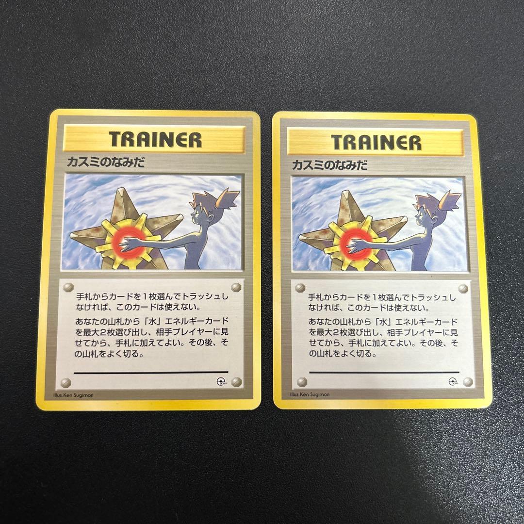 カスミのなみだ 旧裏 2枚