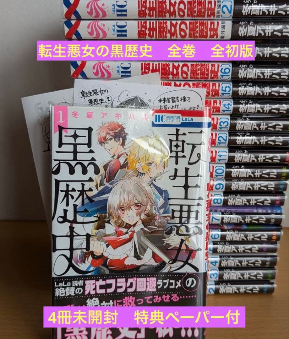 転生悪女の黒歴史　全巻　全初版　4冊未開封　特典ペーパー付