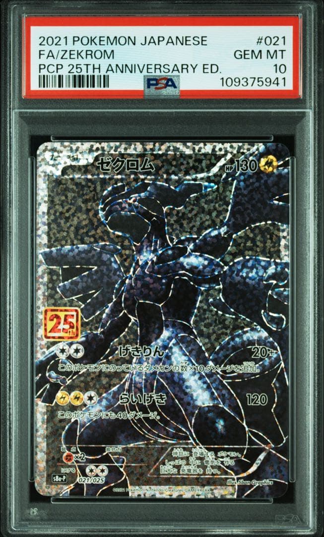 ゼクロム 25th プロモ　PSA10