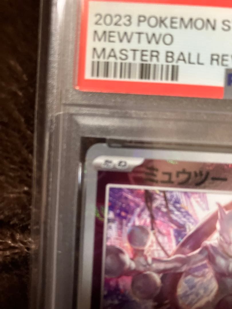 ミュウツー マスボ　psa10 ポケモンカード151 150/165