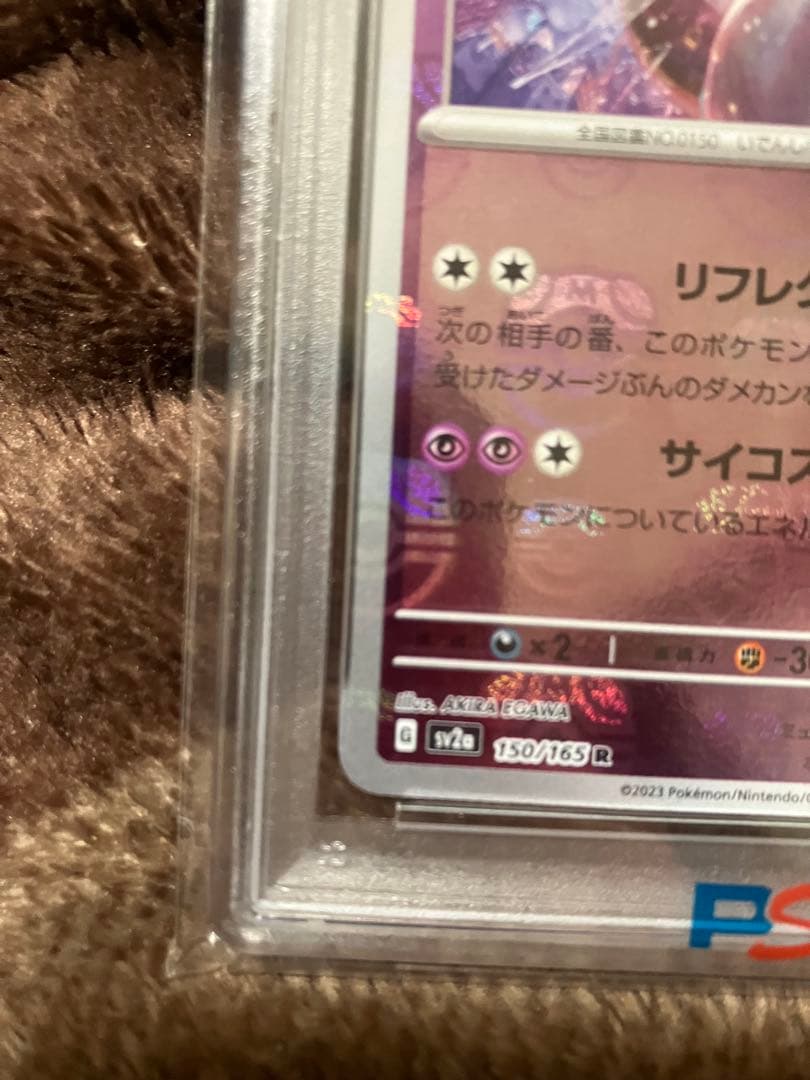 ミュウツー マスボ　psa10 ポケモンカード151 150/165