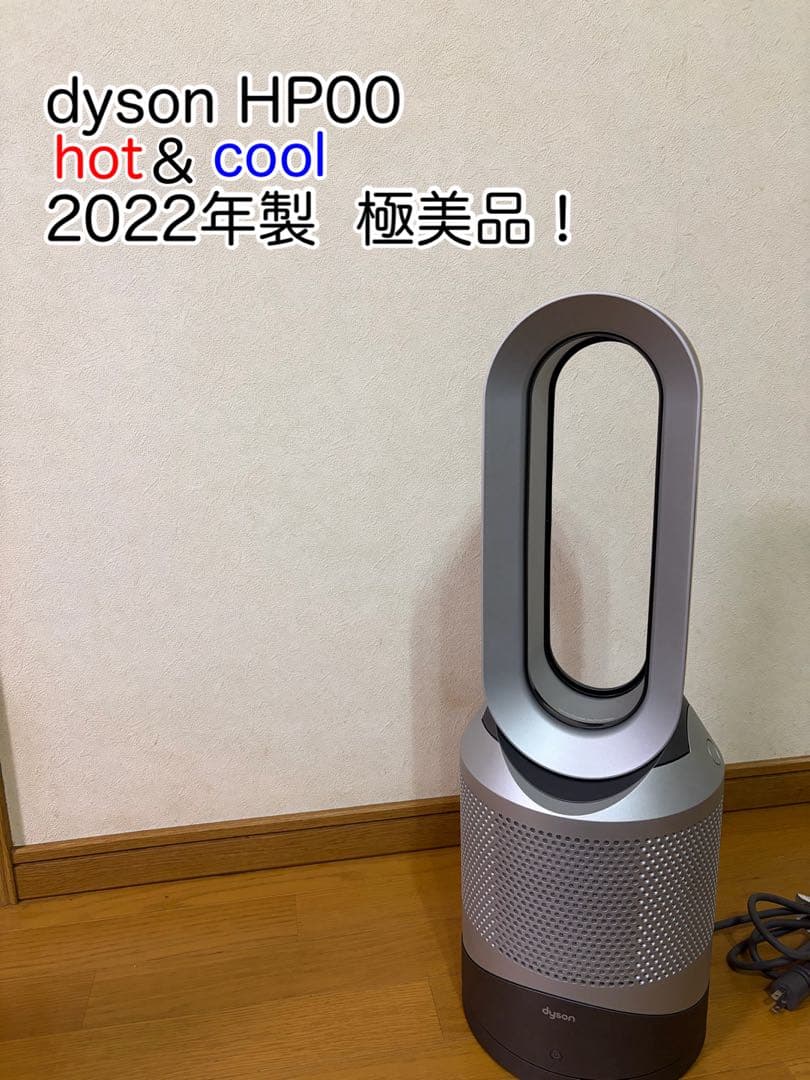 2022製 dyson ダイソン pure hot&cool 空気清浄 HP00