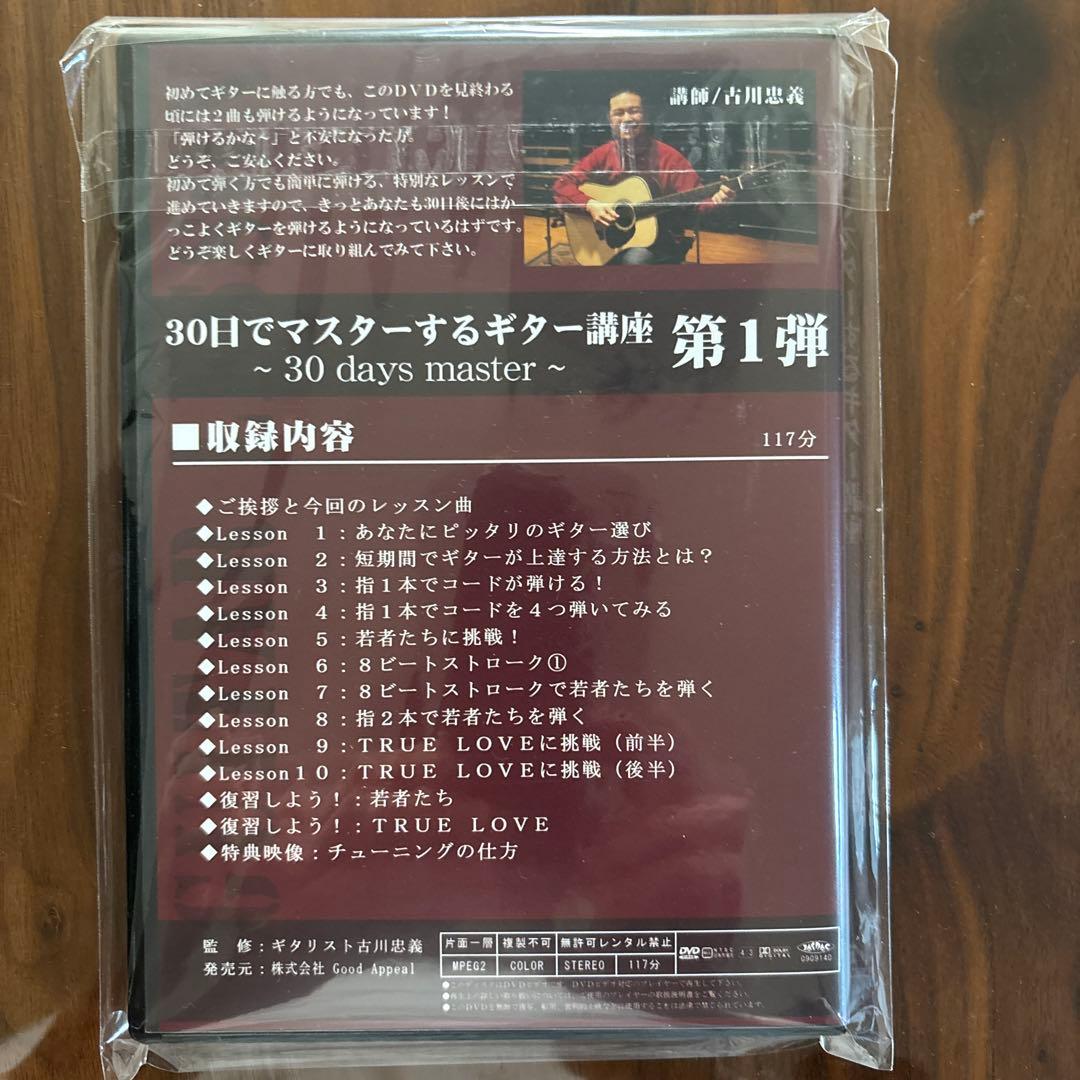 週末限定特価‼️人気講座‼️古川忠義30日でマスターするギター講座DVD3枚セット