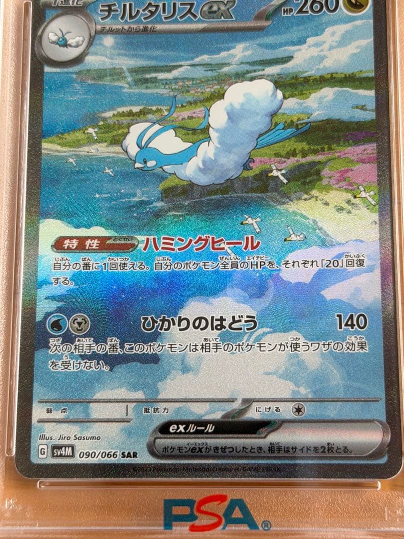 ポケモンカード チルタリスex sar PSA10