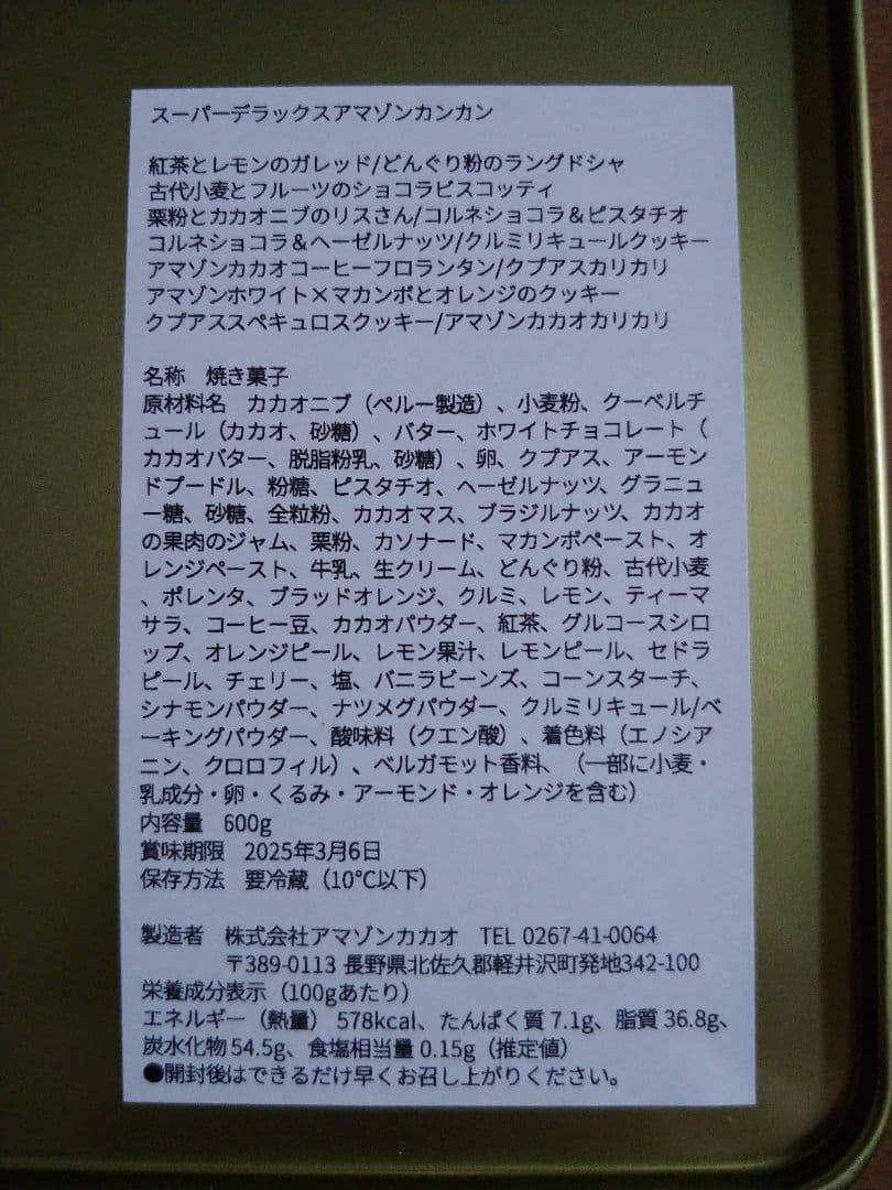 【新品未開封】アマゾンカカオ　クッキー缶&ポップコーン