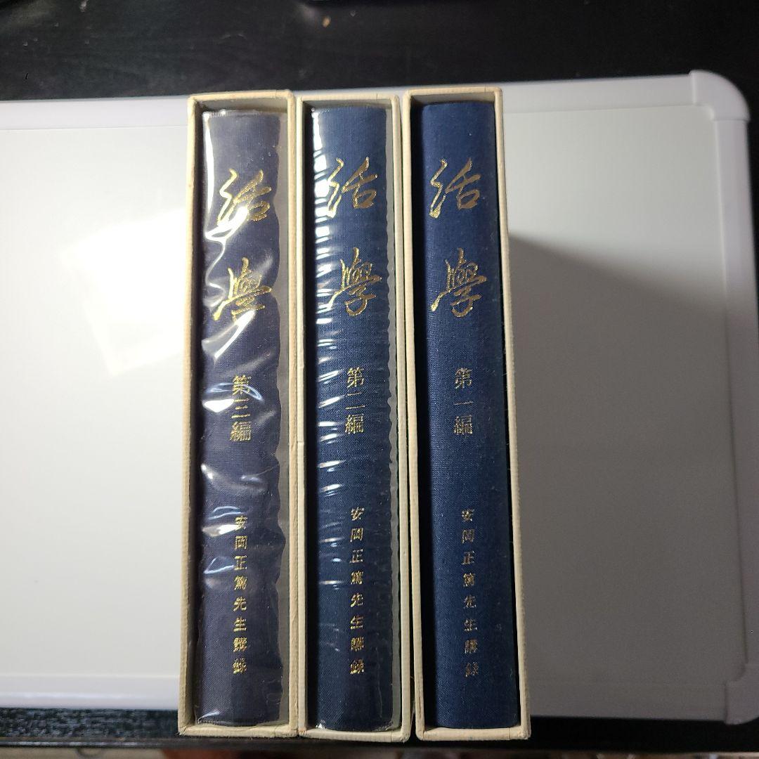 『活学』『安岡正篤先生講録』全３冊揃い　、安岡正篤著、陽明学、易学の大家