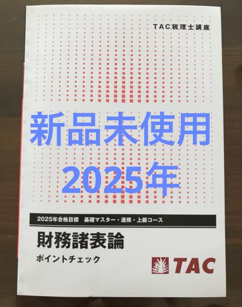 【未使用 最新版】2025合格目標 TAC財務諸表論 理論 ポイントチェック
