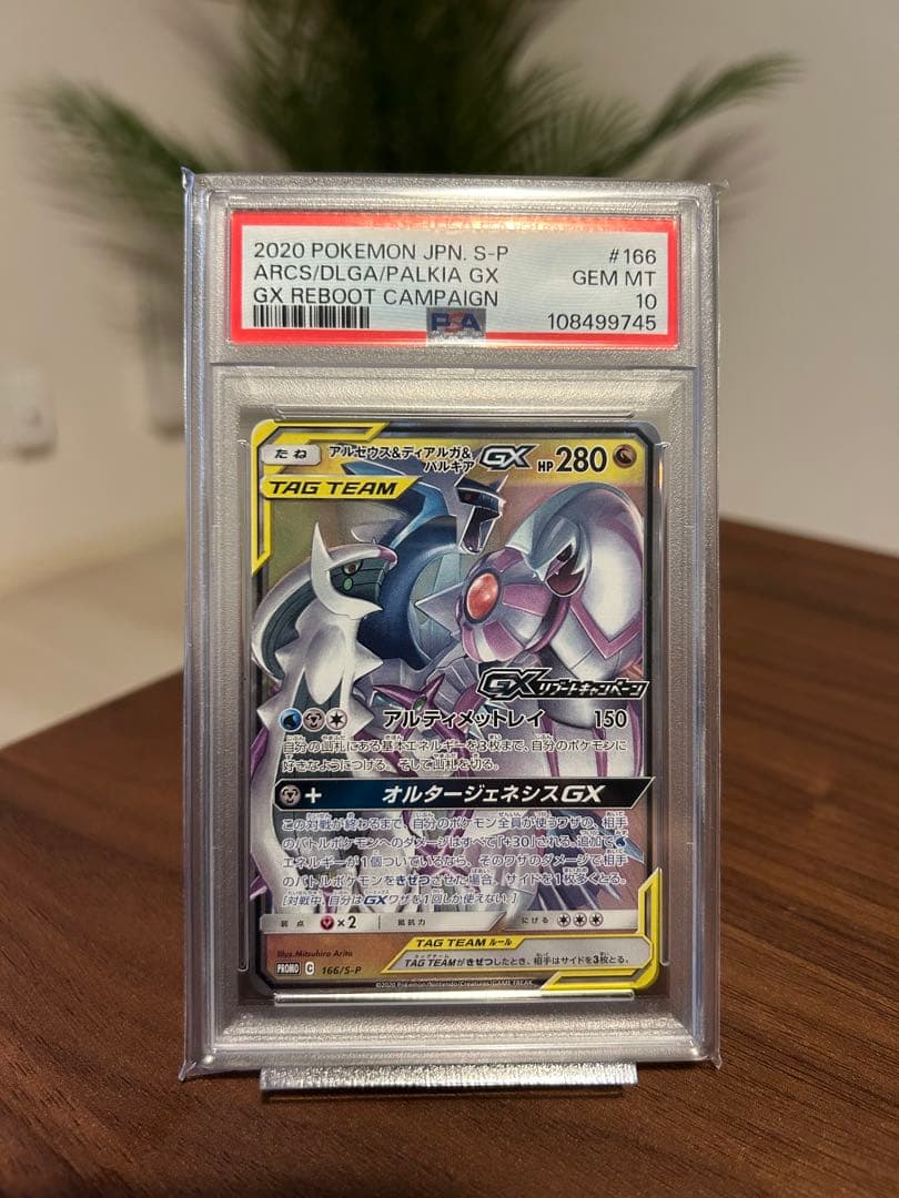 アルセウス&ディアルガ&パルキアGX リブートキャンペーン プロモ PSA10