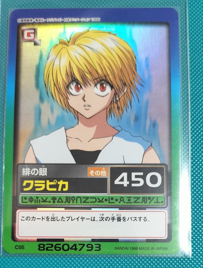 クラピカ ハイパーバトルカード 1999年製
