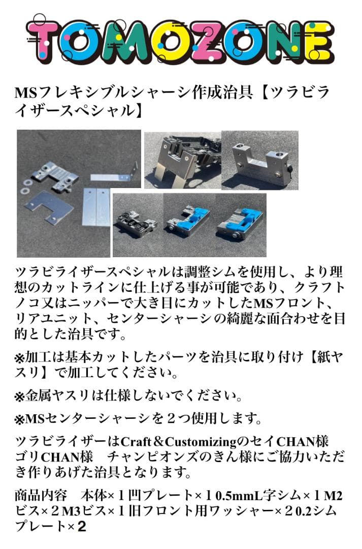TOMOZONE　ミニ四駆　スペシャルツラビライザー