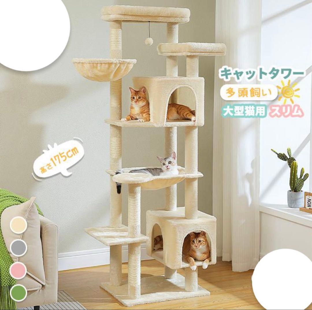 高さ175cm キャットタワー スリム 大型猫用 多頭飼い 猫タワー 据え置き型