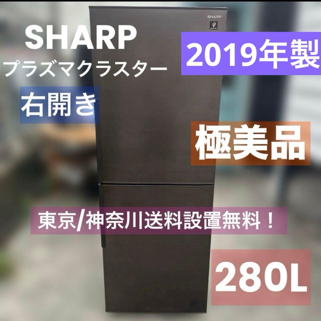 シャープ メガフリーザー冷蔵庫 SJ-PD28E-T 280L 2019年