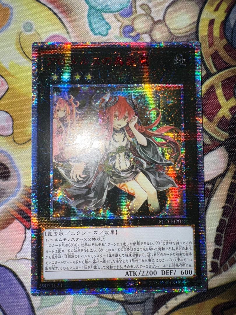 遊戯王　アジア版　アロメルスの蟲惑魔　20th シークレット