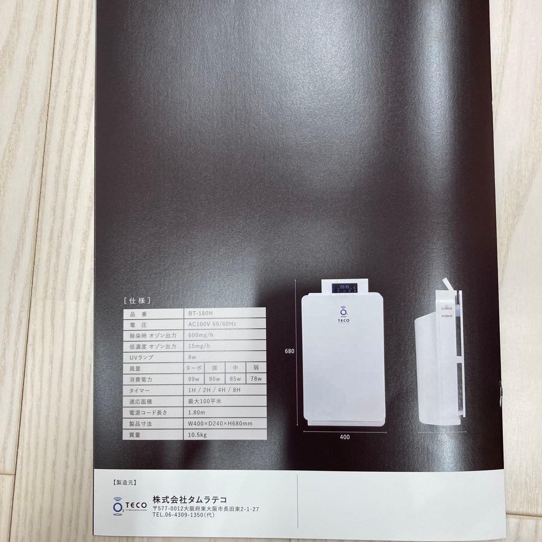 【超美品】空気清浄機能付オゾン除菌・脱臭器BT-180H タムラテコ社製