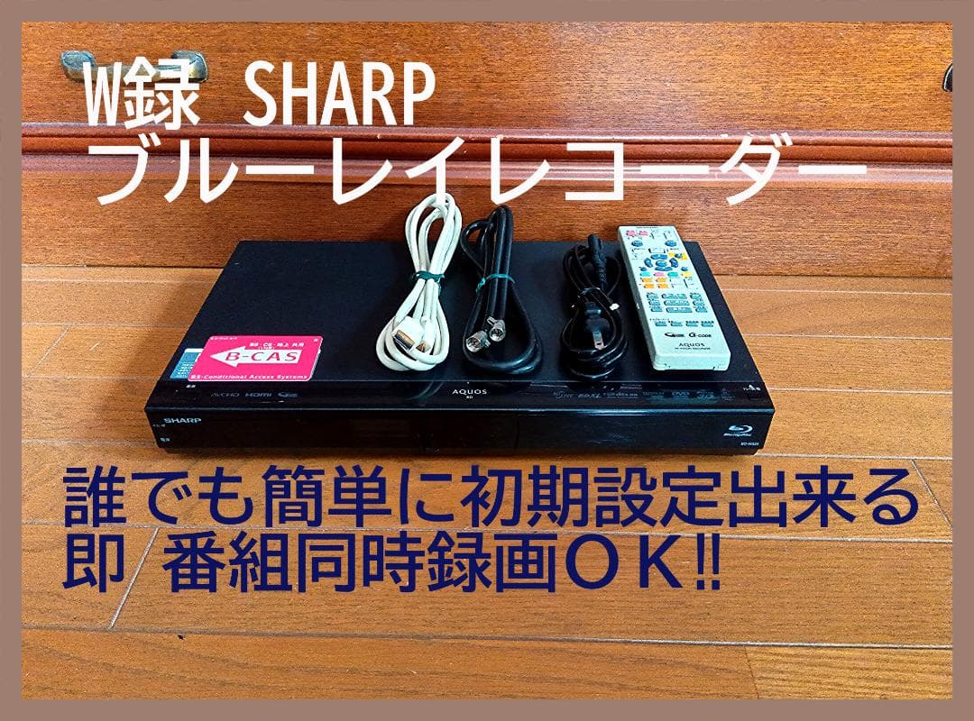 SHARP ブルーレイレコーダー W録　動作保証　BD-W520