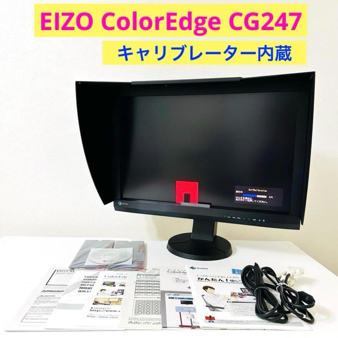 【完動極美品】EIZO ColorEdge CG247 キャリブレーター内蔵
