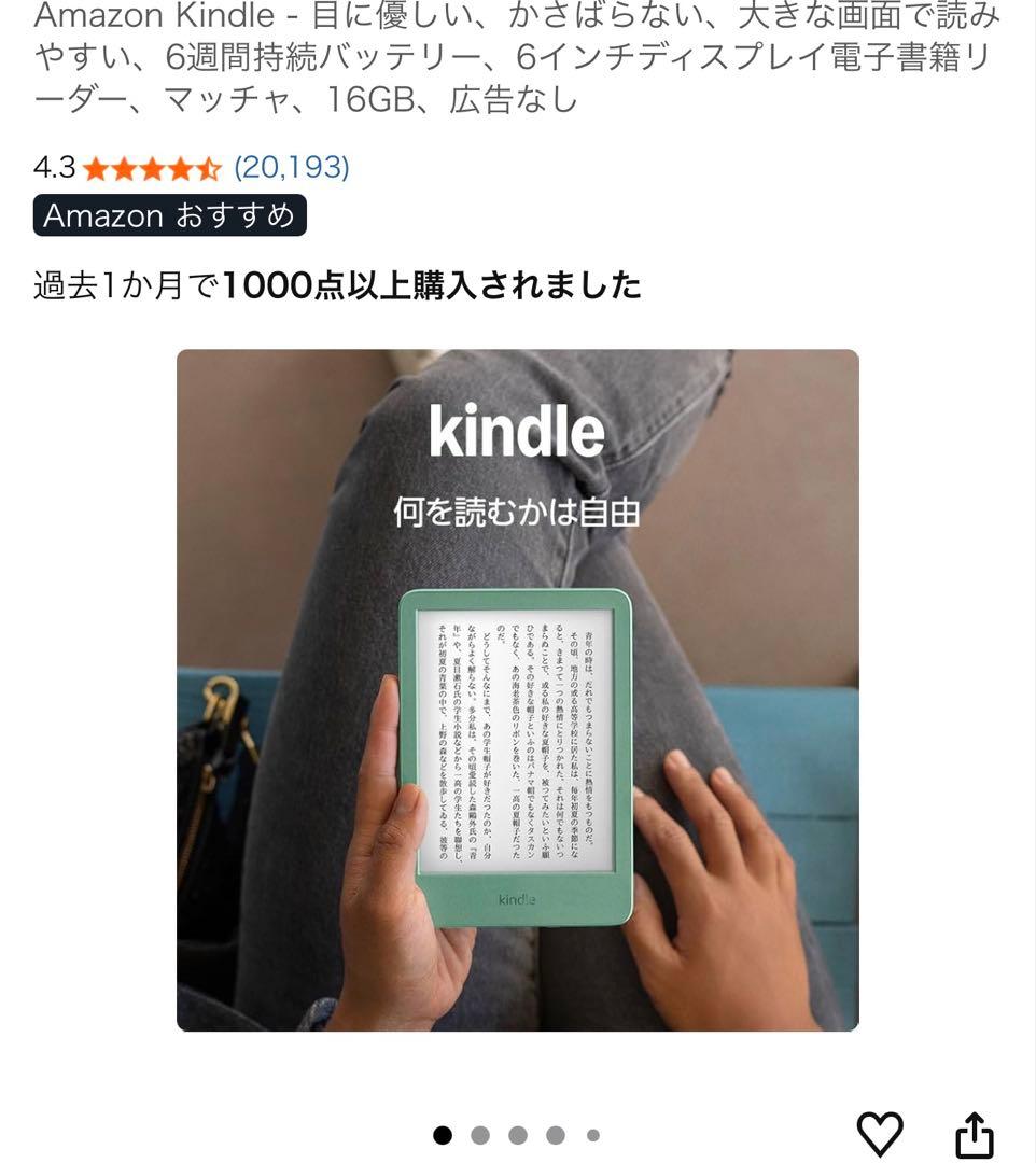 値下げした！Kindle (2024年) 6インチ 16GB マッチャ