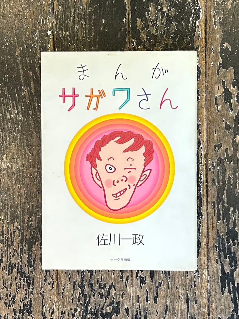 【初版】まんが サガワさん 佐川一政 オークラ出版