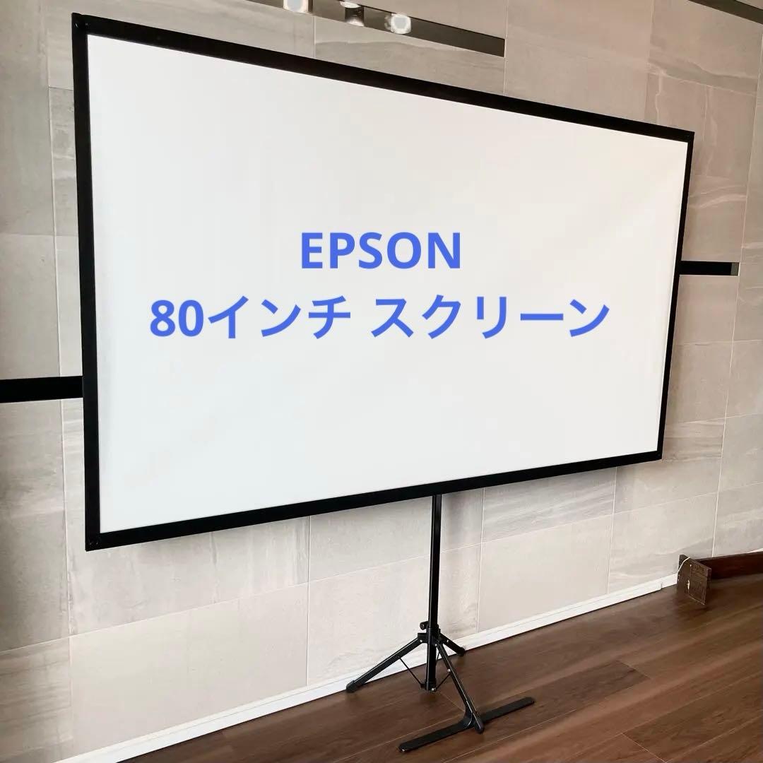 エプソン ELPSC21B 80インチ プロジェクタースクリーン