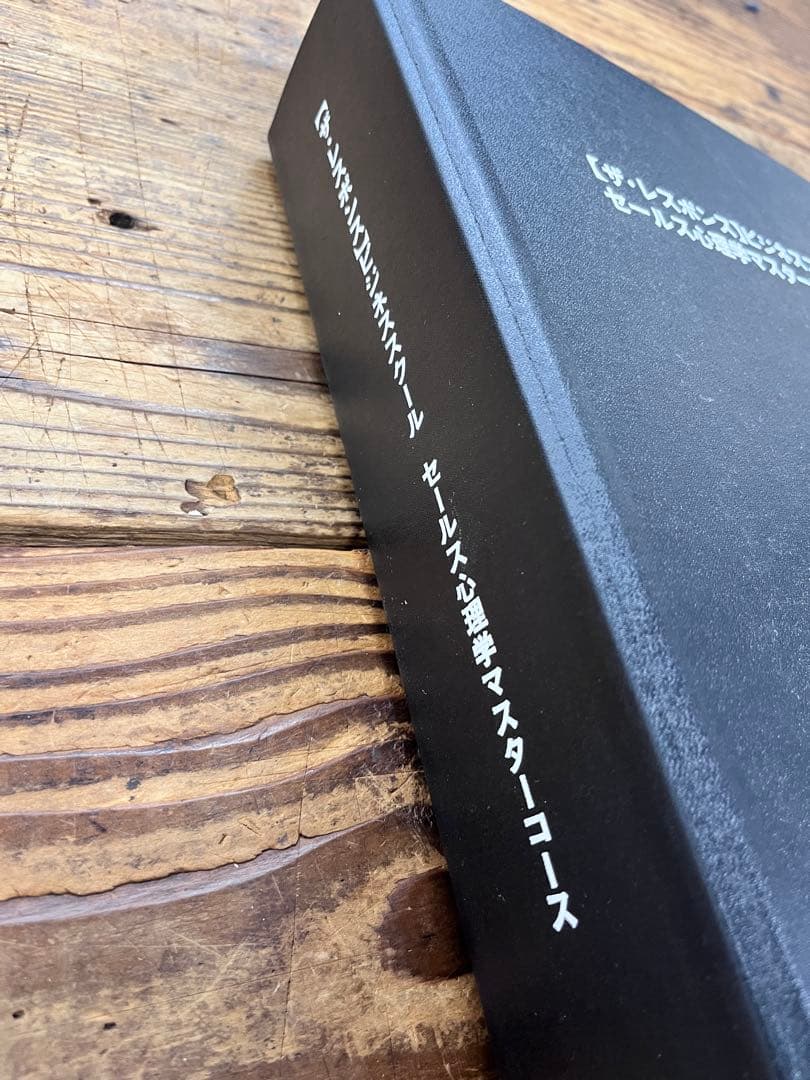 ザ・レスポンス ビジネススクール セールス心理学マスターコース