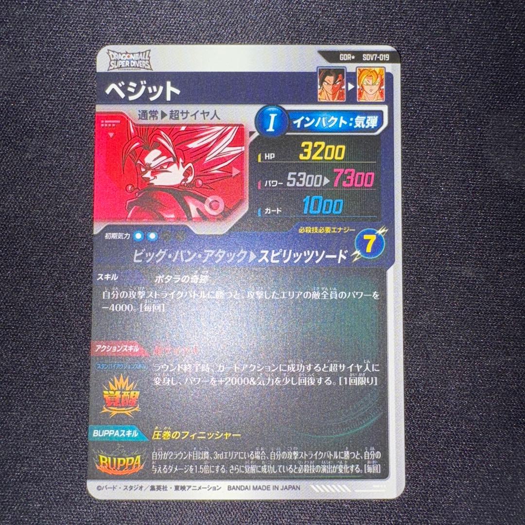 ドラゴンボールスーパーダイバーズ SDV7 ベジット パラレル