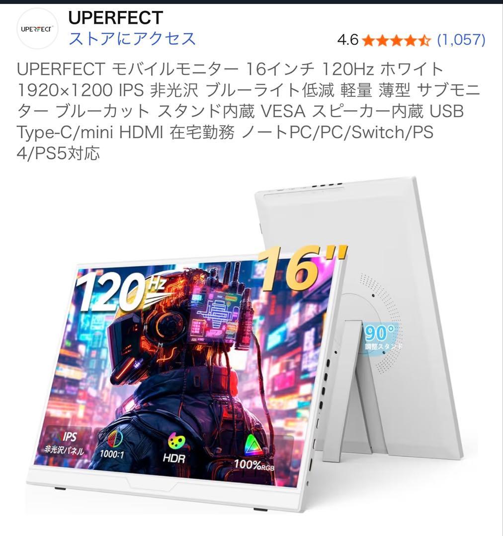 値引き中　UPERFECT モバイルモニター 16インチ 120Hz