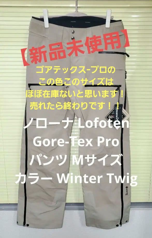 新品未使用 ノローナ lofoten Gore-Tex Pro パンツ メンズ