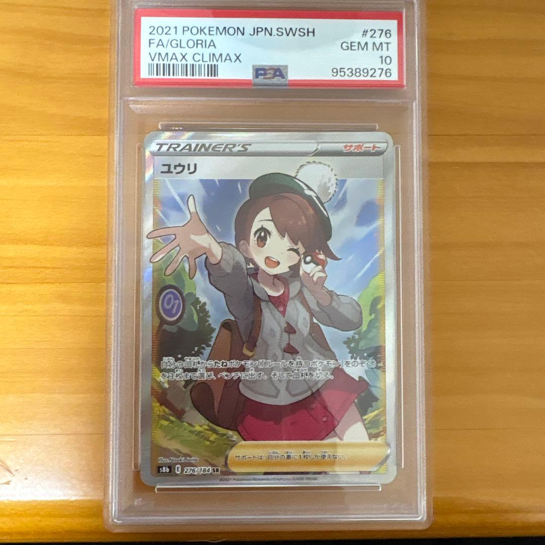 ユウリ SR S8b psa10