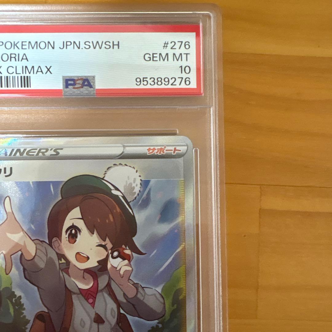 ユウリ SR S8b psa10