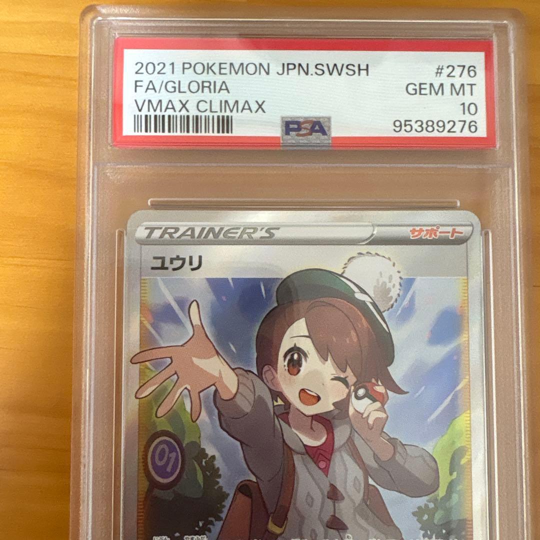 ユウリ SR S8b psa10