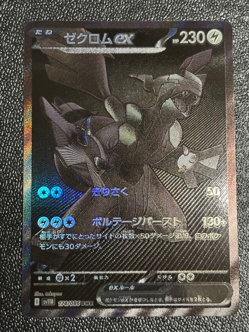 j*y様 【センタリング良好】ゼクロムexBWR