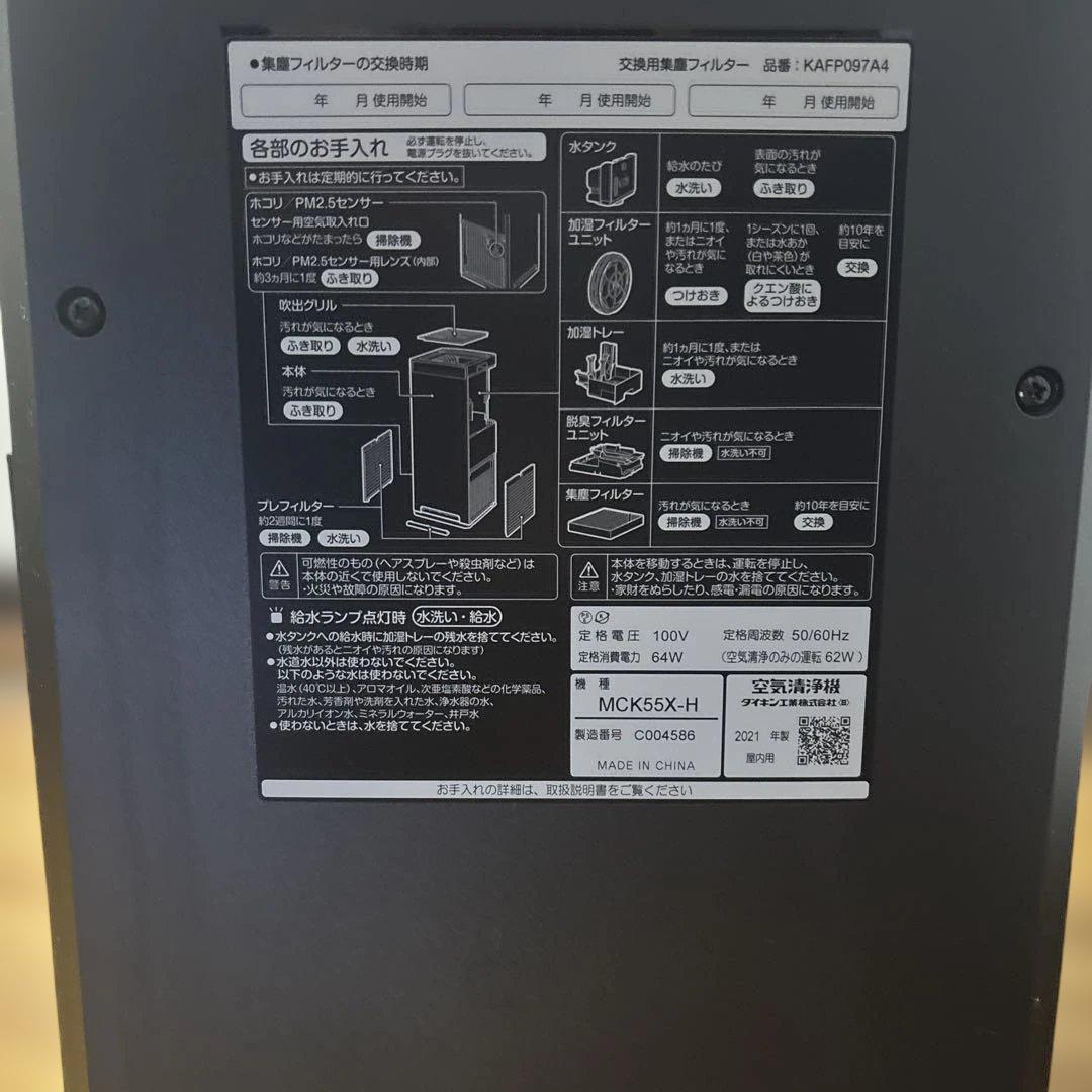 空気清浄機　ダイキンDAIKIN 加湿空気清浄機 2021年製MCK55X-H