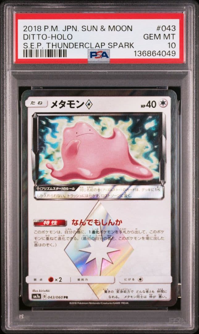 メタモン♢ PR PSA10 SM7a 迅雷スパーク 043/060