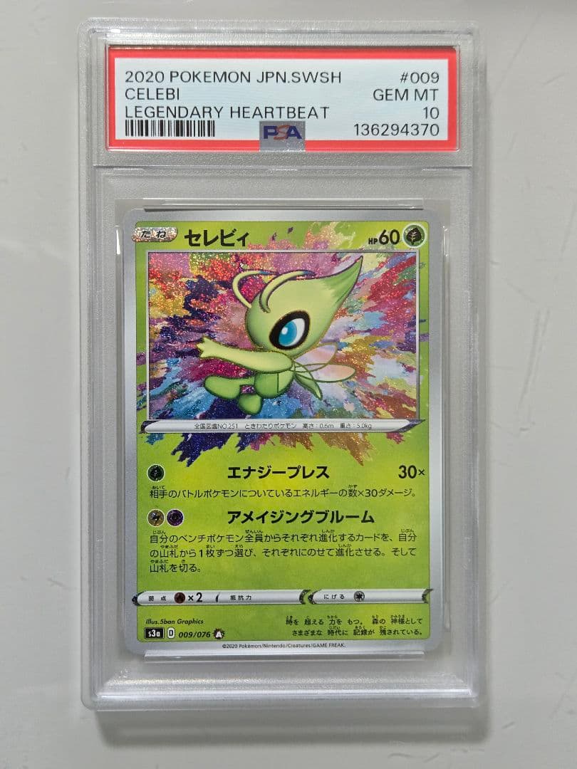 セレビィ アメイジング　PSA10