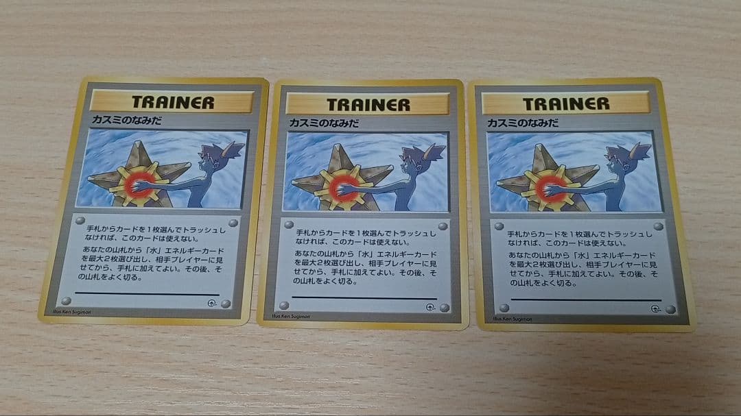 ポケモン カスミのなみだ トレーナーカード 旧裏 3枚セット
