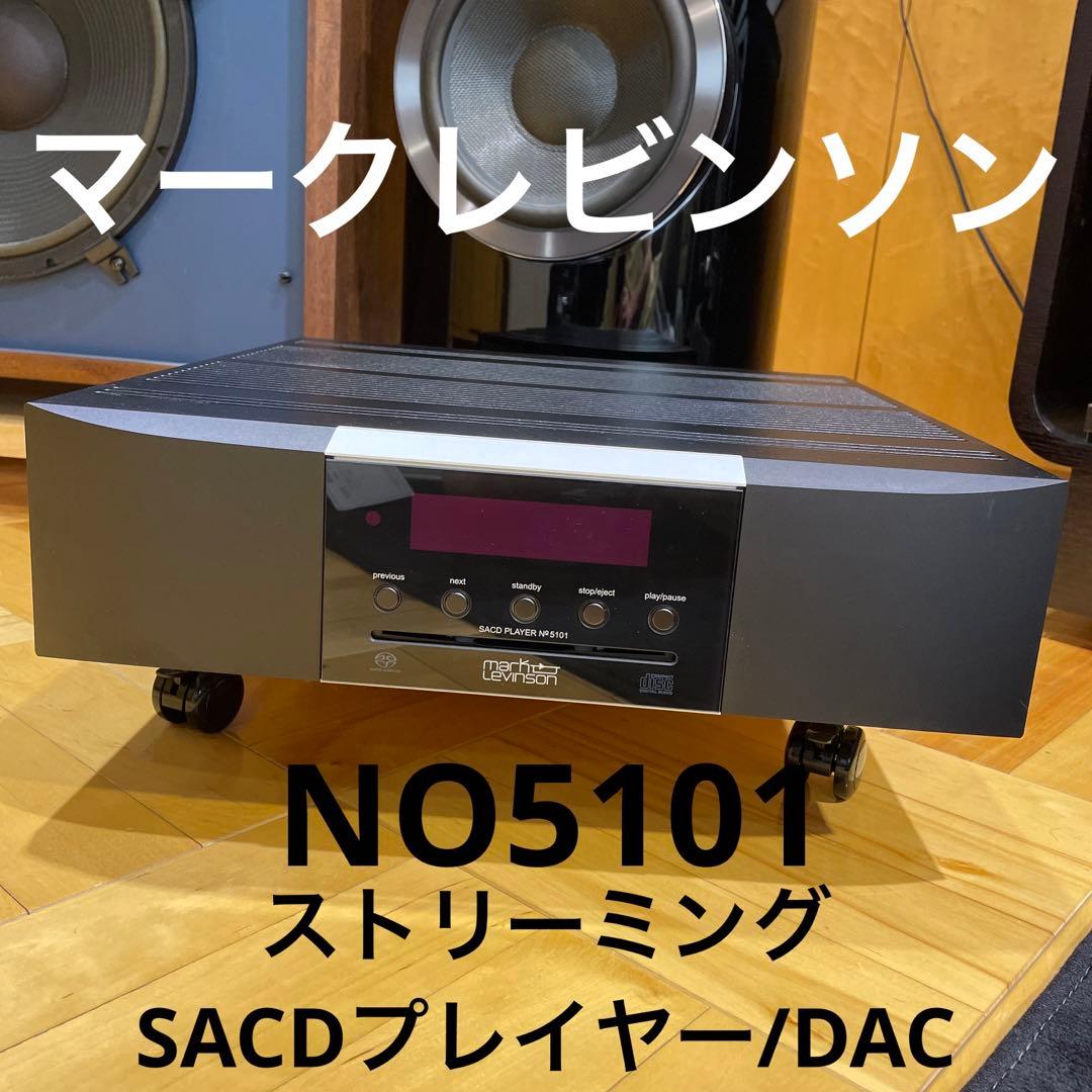 マークレビンソンSTREAMING SACD player/DAC NO5101