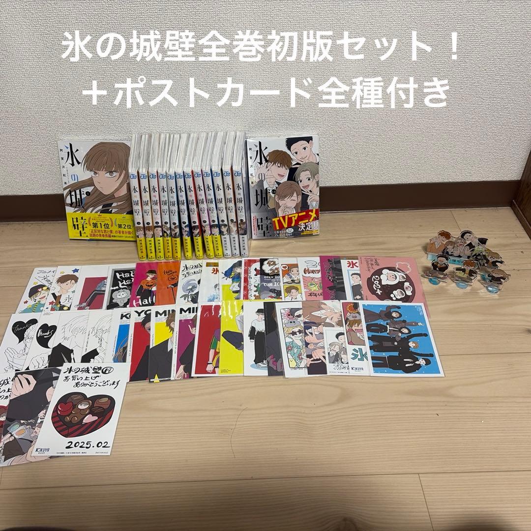 氷の城壁全巻セット＋ポストカード全種付き アクスタも付属してます