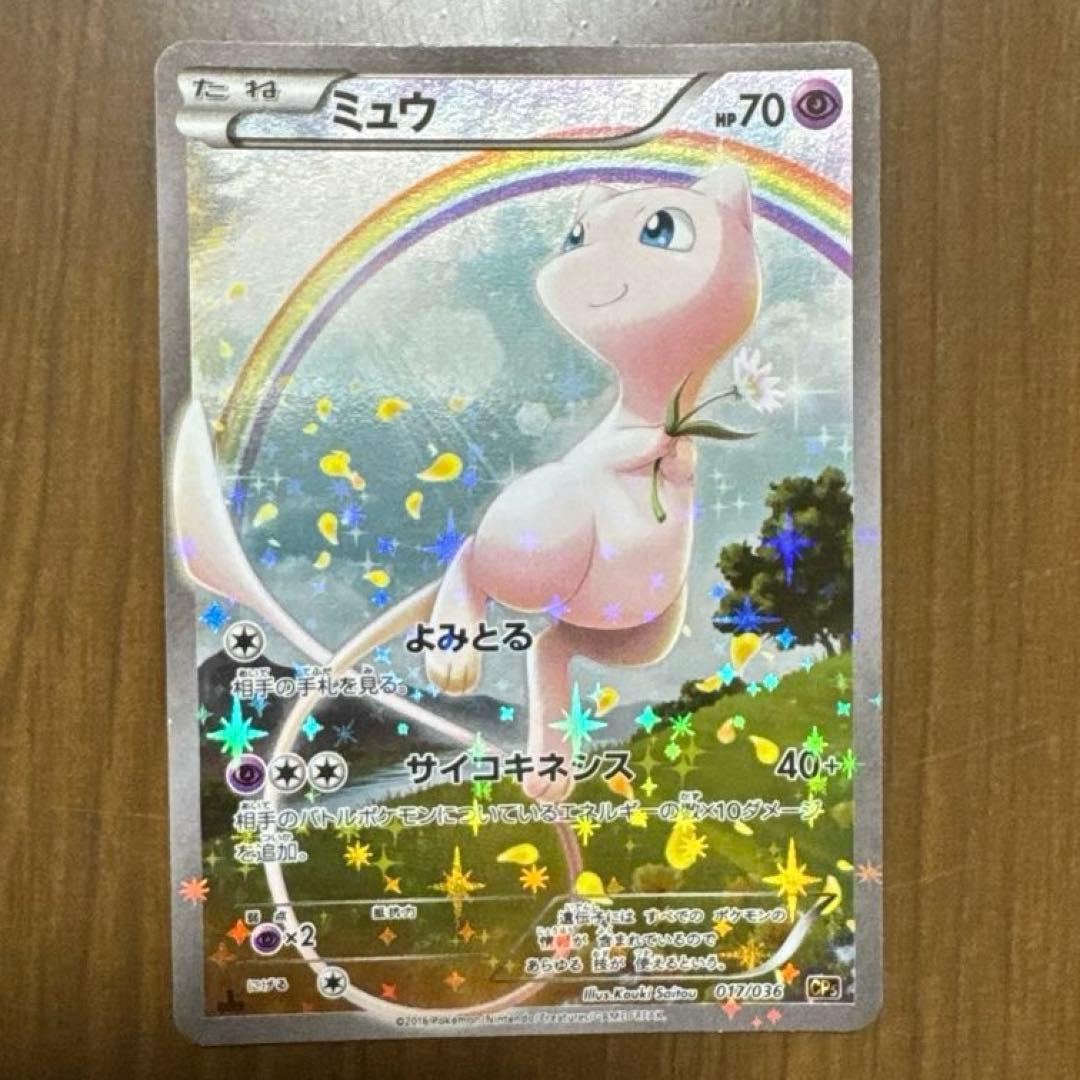 ミュウCP5 幻・伝説ドリームキラコレクション 017/036