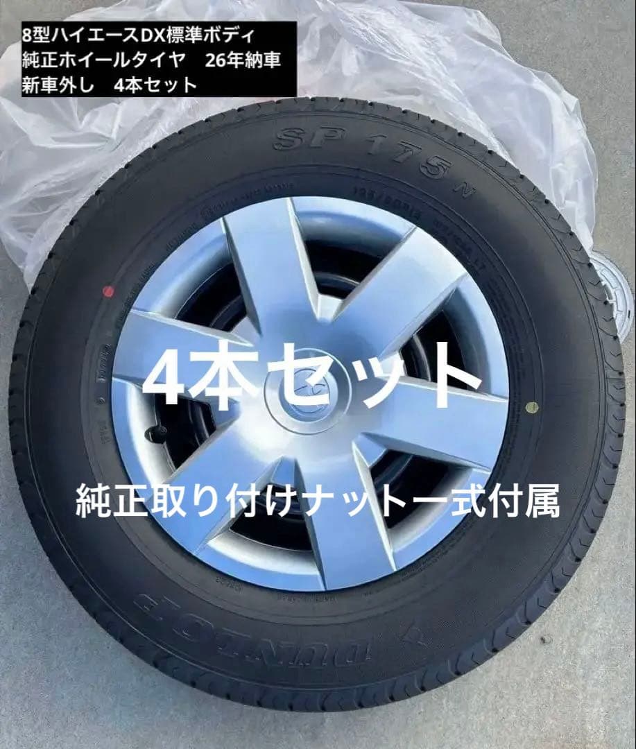 ハイエース　DX　標準ボディ　8型　新車外し　純正タイヤ　ホイール　4本セット